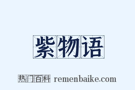 紫物语是什么意思的图片